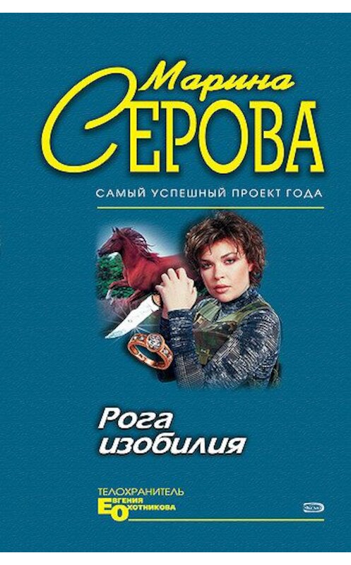 Обложка книги «Рога изобилия» автора Мариной Серовы издание 2004 года. ISBN 5699082786.