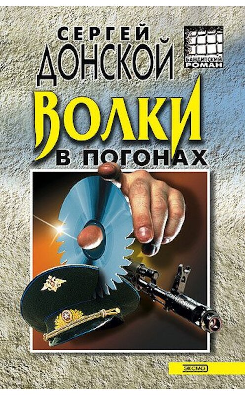 Обложка книги «Волки в погонах» автора Сергея Донскоя издание 2001 года. ISBN 5040086040.