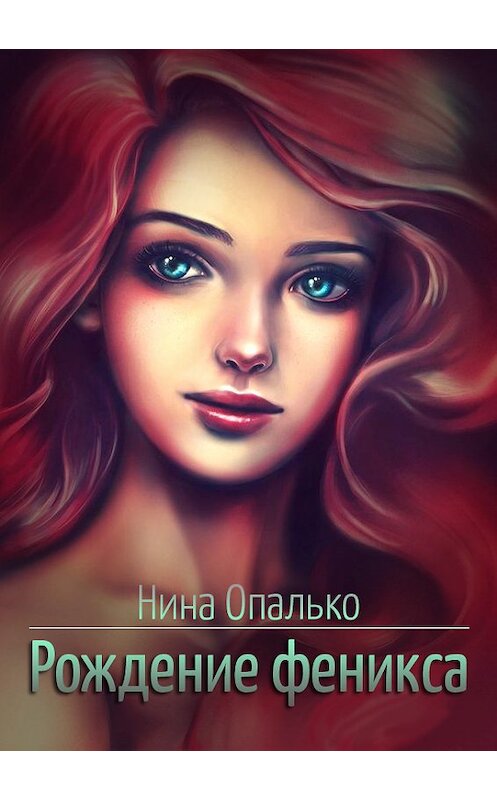 Обложка книги «Рождение феникса» автора Ниной Опалько.