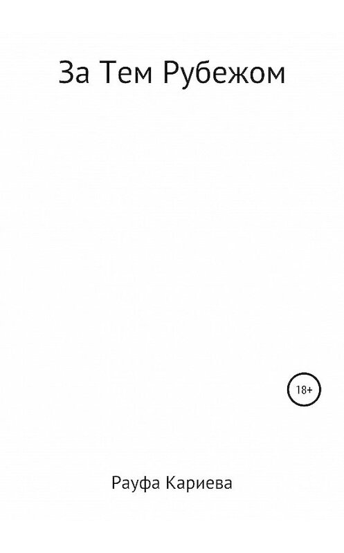 Обложка книги «За Тем Рубежом» автора Рауфи Кариевы издание 2019 года.