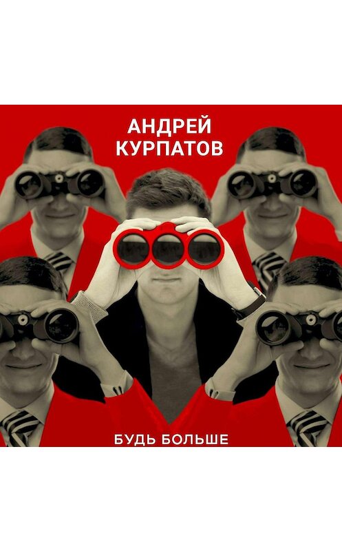 Обложка аудиокниги «Троица. Будь больше самого себя» автора Андрея Курпатова.