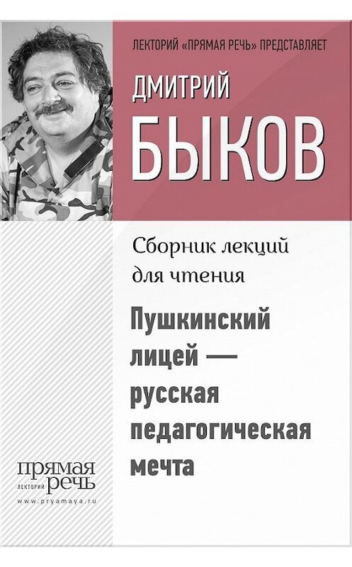 Обложка книги «Пушкинский лицей – русская педагогическая мечта» автора Дмитрия Быкова.