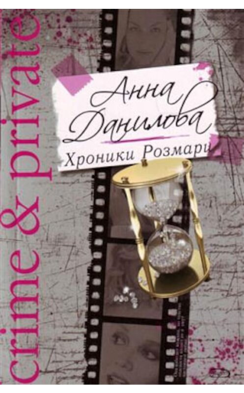 Обложка книги «Хроники Розмари» автора Анны Даниловы издание 2008 года. ISBN 9785699300617.