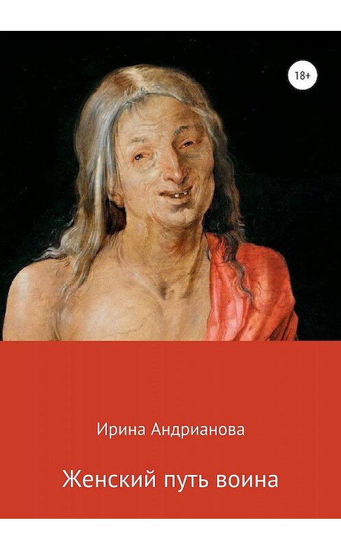 Обложка книги «Женский путь воина» автора Ириной Андриановы издание 2020 года.
