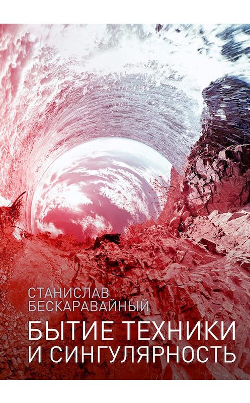 Обложка книги «Бытие техники и сингулярность» автора Станислава Бескаравайный издание 2018 года. ISBN 9785386103866.