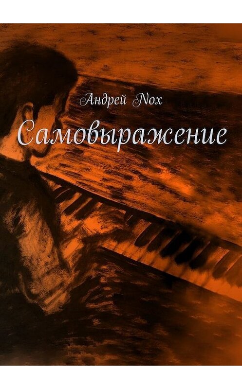 Обложка книги «Самовыражение» автора Андрей Nox. ISBN 9785447446994.