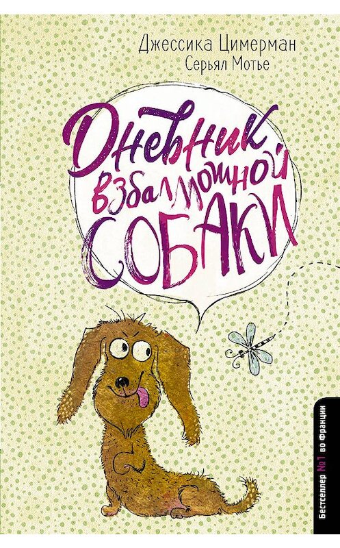 Обложка книги «Дневник взбалмошной собаки» автора  издание 2019 года. ISBN 9785171109837.