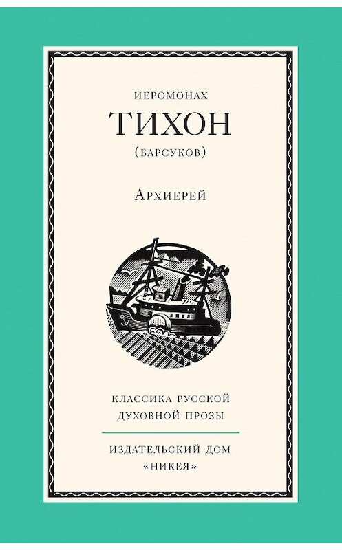 Обложка книги «Архиерей» автора Иеромонаха Тихона (барсуков) издание 2014 года. ISBN 9785917613437.