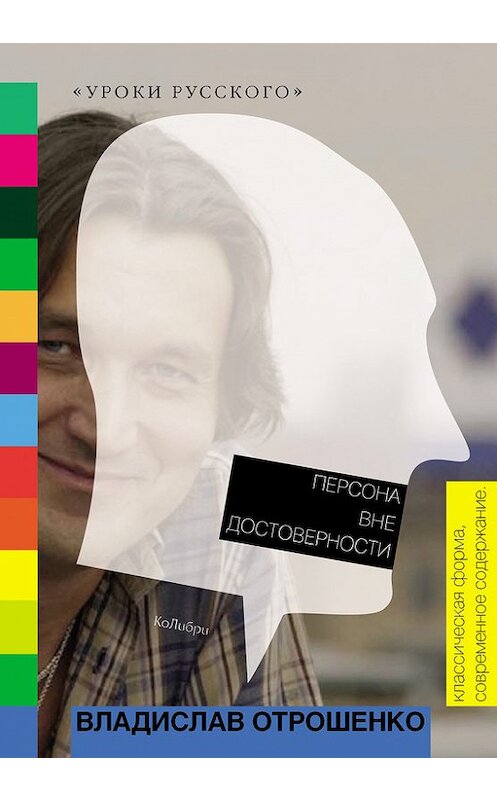 Обложка книги «Персона вне достоверности (сборник)» автора Владислав Отрошенко издание 2010 года. ISBN 9785389011601.