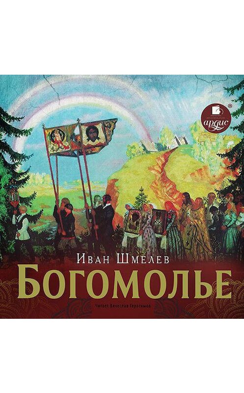 Обложка аудиокниги «Богомолье» автора Ивана Шмелева.