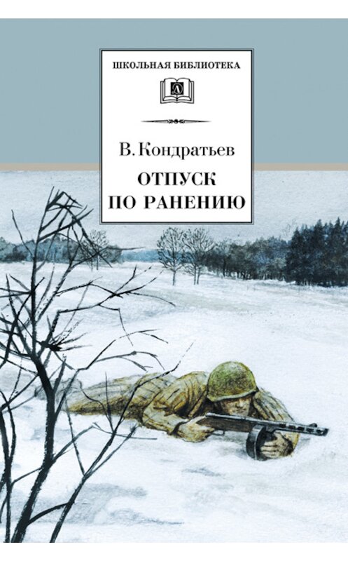 Обложка книги «Отпуск по ранению» автора Вячеслава Кондратьева издание 2011 года. ISBN 9785080047756.