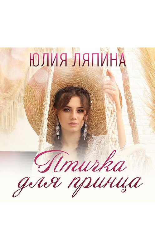 Обложка аудиокниги «Птичка для принца» автора Юлии Ляпины.