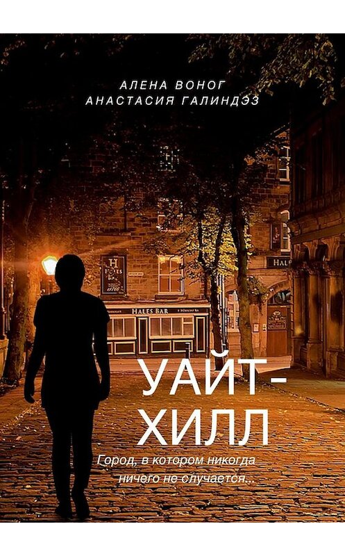 Обложка книги «Уайтхилл» автора . ISBN 9785449821461.