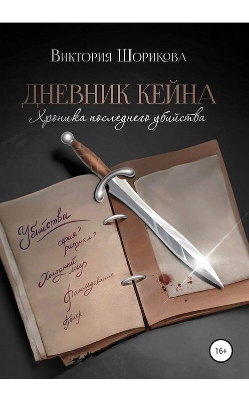 Обложка книги «Дневник Кейна. Хроника последнего убийства» автора Виктории Шориковы издание 2020 года.