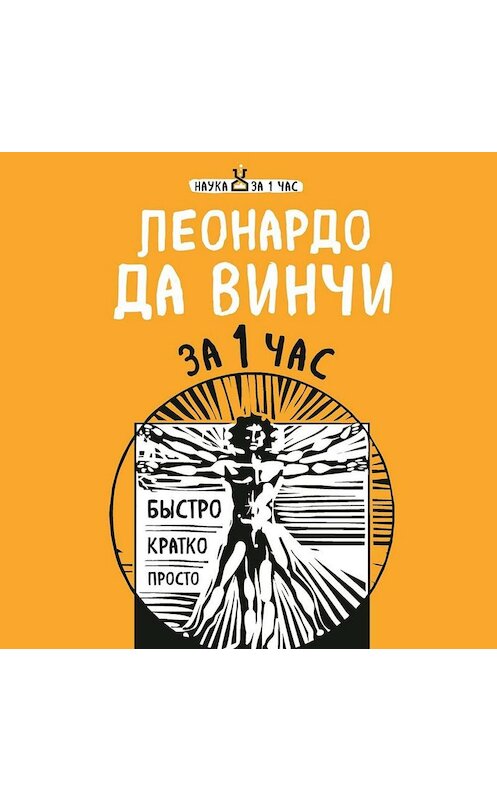 Обложка аудиокниги «Леонардо да Винчи за 1 час» автора Екатериной Хортовы.