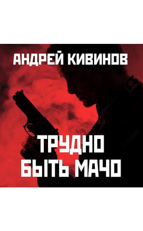 Обложка аудиокниги «Трудно быть мачо» автора Андрея Кивинова. ISBN 9789177781714.