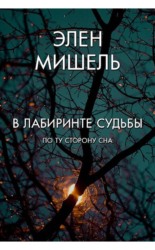 Обложка книги «В лабиринте судьбы: по ту сторону сна» автора Элен Мишели издание 2018 года. ISBN 9789857165674.