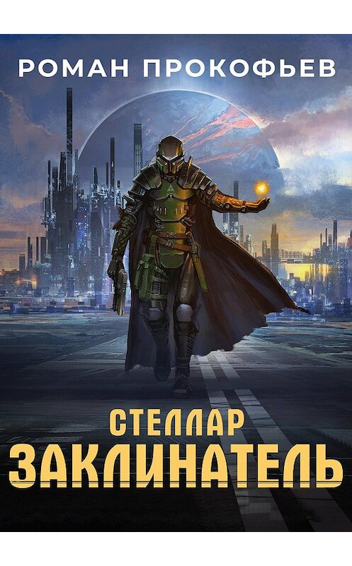 Обложка книги «Стеллар. Заклинатель» автора Романа Прокофьева.