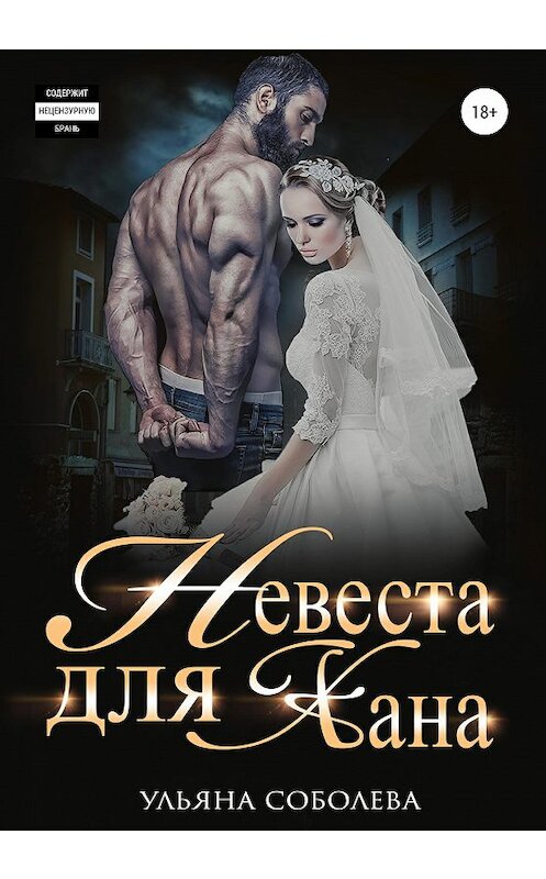 Обложка книги «Невеста для Хана» автора Ульяны Соболевы издание 2020 года.