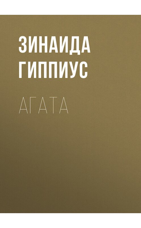 Обложка книги «Агата» автора Зинаиды Гиппиуса.