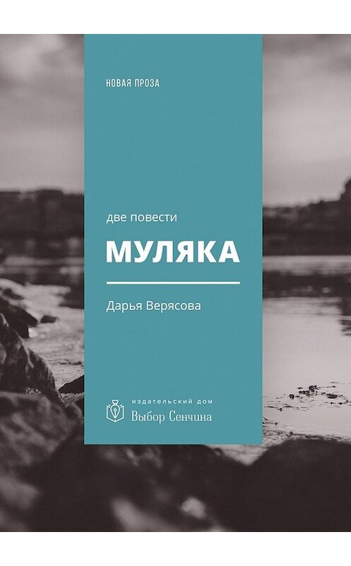 Обложка книги «Муляка. Две повести» автора Дарьи Верясовы. ISBN 9785448570483.