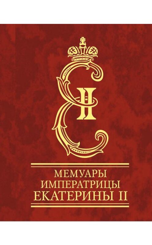 Обложка книги «Мемуары императрицы Екатерины II. Часть 1» автора Екатериной Романовы издание 2013 года.