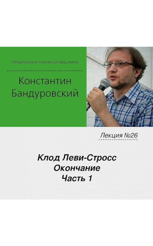 Обложка аудиокниги «Лекция №26 «Клод Леви-Стросс. Окончание. Часть 1»» автора Константина Бандуровския.