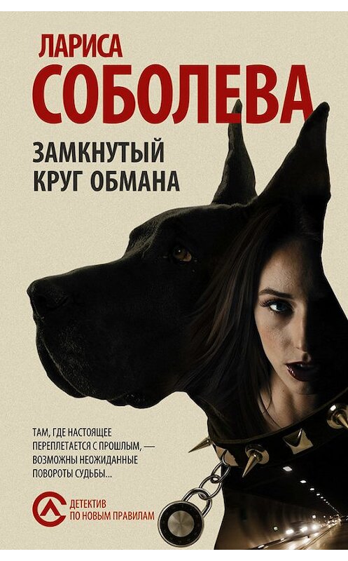 Обложка книги «Замкнутый круг обмана» автора Лариси Соболевы издание 2015 года. ISBN 9785170878161.