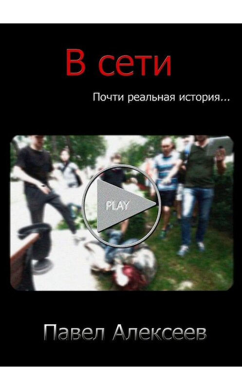 Обложка книги «В сети» автора Павела Алексеева. ISBN 9785449666390.