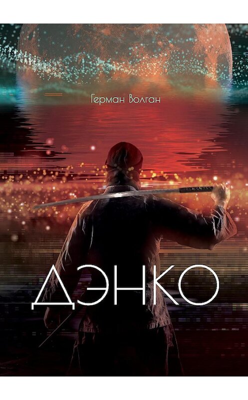 Обложка книги «Дэнко» автора Германа Волгана издание 2020 года. ISBN 9785449107268.