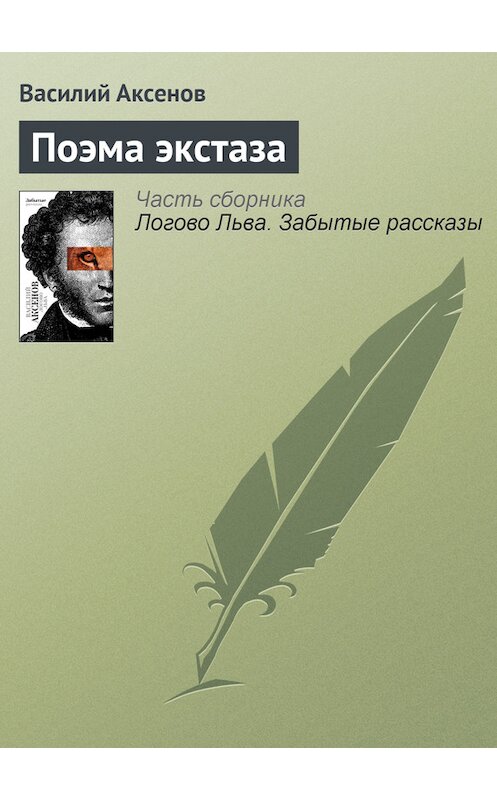 Обложка книги «Поэма экстаза» автора Василия Аксенова издание 2010 года. ISBN 9785170607372.