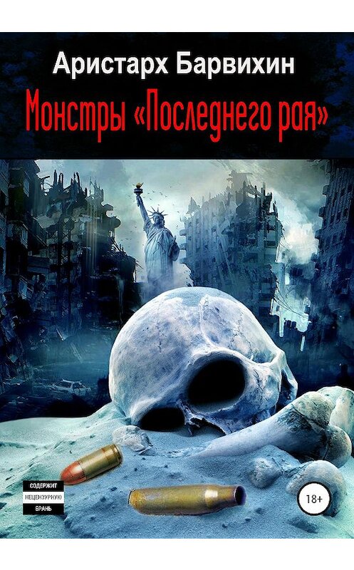 Обложка книги «Монстры «Последнего рая»» автора Аристарха Барвихина издание 2020 года.