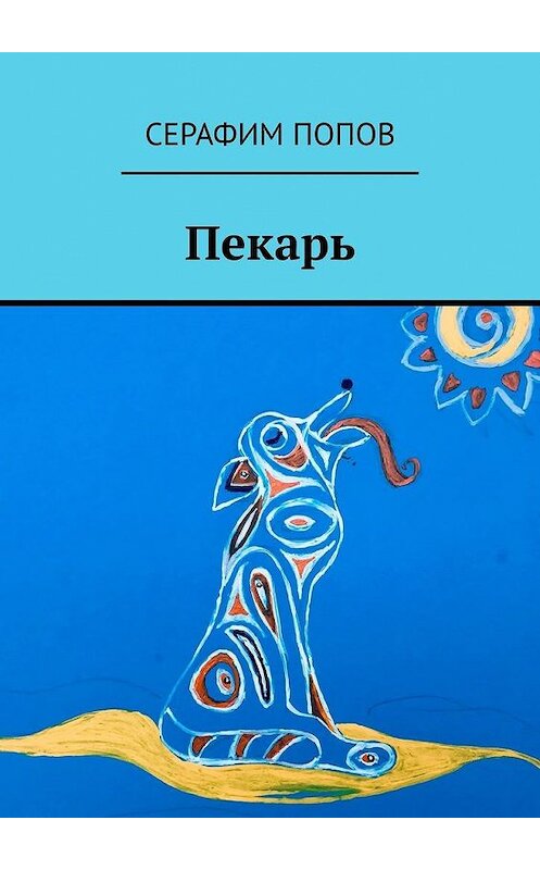 Обложка книги «Пекарь» автора Серафима Попова. ISBN 9785005146427.
