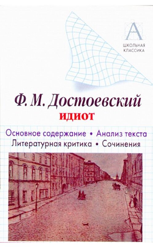 Обложка книги «Ф. М. Достоевский «Идиот». Краткое содержание. Анализ текста. Литературная критика. Сочинения» автора Игоря Родина. ISBN 9785271094901.