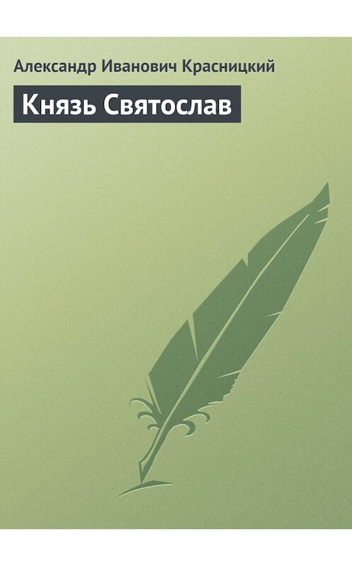 Обложка книги «Князь Святослав» автора Александра Красницкия.