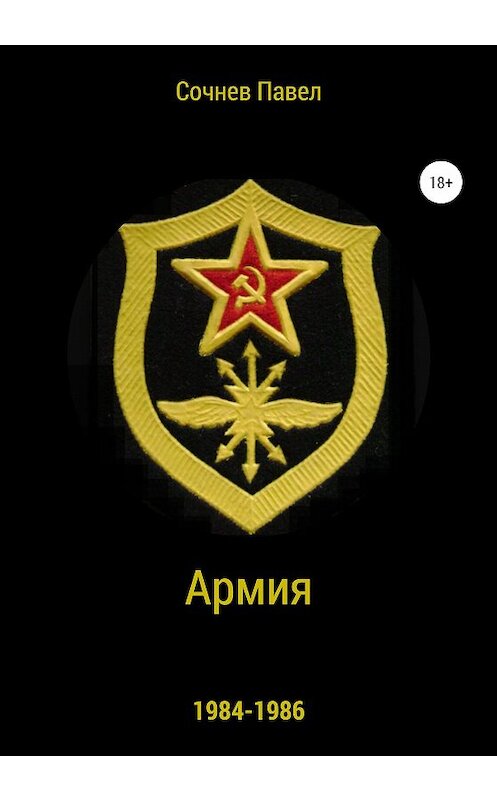 Обложка книги «Армия» автора Павела Сочнева издание 2020 года.