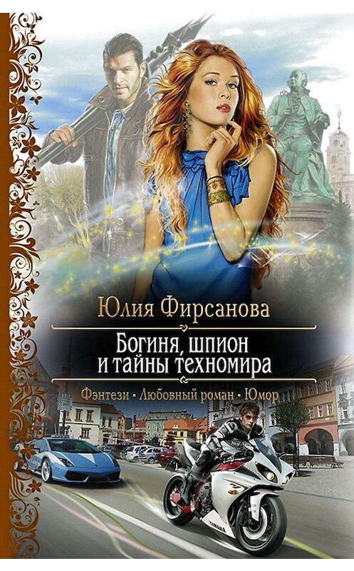Обложка книги «Богиня, шпион и тайны техномира» автора Юлии Фирсановы издание 2012 года. ISBN 9785992212167.