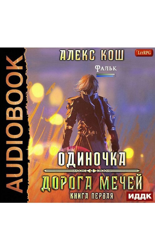 Обложка аудиокниги «Одиночка. Дорога мечей» автора Алекса Коша.