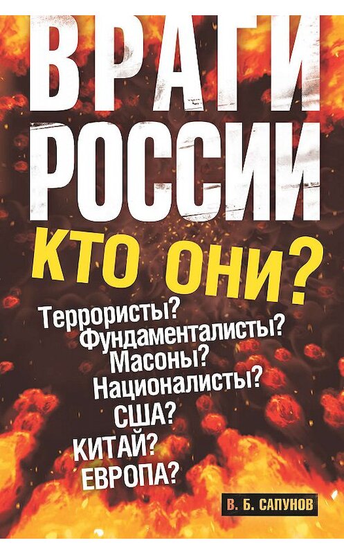 Обложка книги «Враги России» автора Валентина Сапунова издание 2011 года. ISBN 9785170751020.