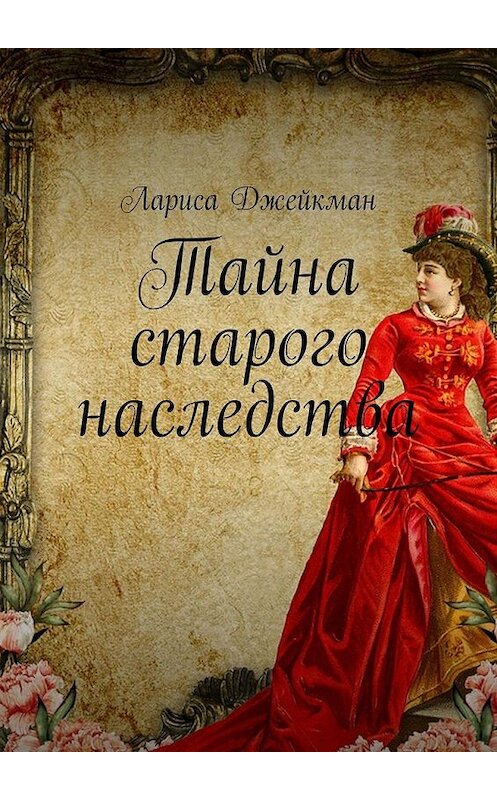 Обложка книги «Тайна старого наследства» автора Лариси Джейкмана. ISBN 9785005170842.