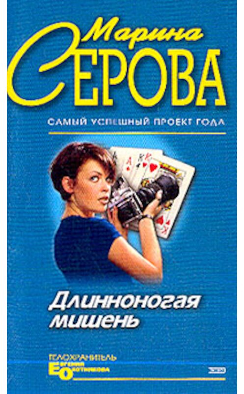 Обложка книги «Неслучайный свидетель» автора Мариной Серовы издание 2004 года. ISBN 5699083359.