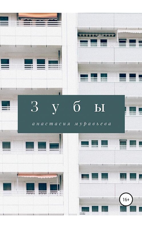 Обложка книги «Зубы» автора Анастасии Муравьевы издание 2020 года.
