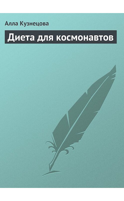 Обложка книги «Диета для космонавтов» автора Аллы Кузнецова издание 2013 года.