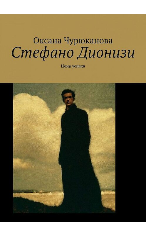 Обложка книги «Стефано Дионизи. Цена успеха» автора Оксаны Чурюкановы. ISBN 9785449321053.