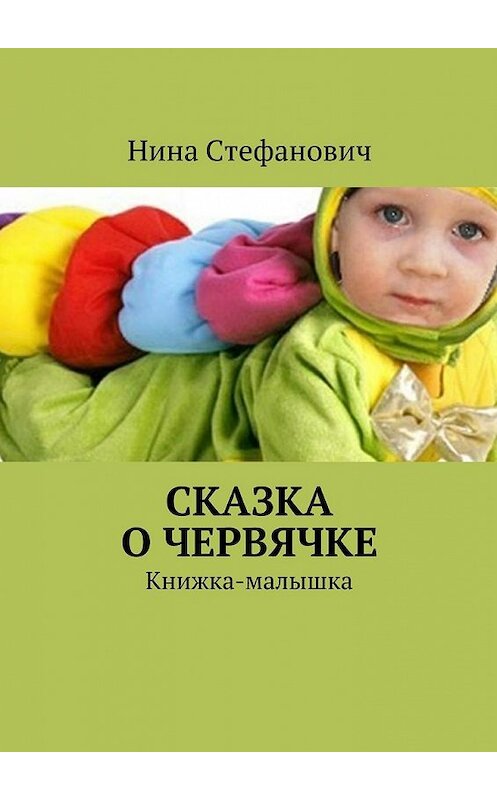 Обложка книги «Сказка о червячке. Книжка-малышка» автора Ниной Стефановичи. ISBN 9785448386831.