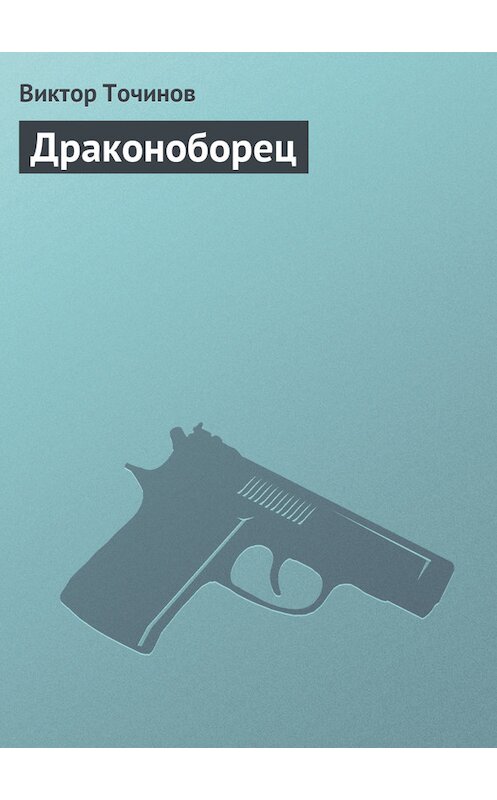 Обложка книги «Драконоборец» автора Виктора Точинова.