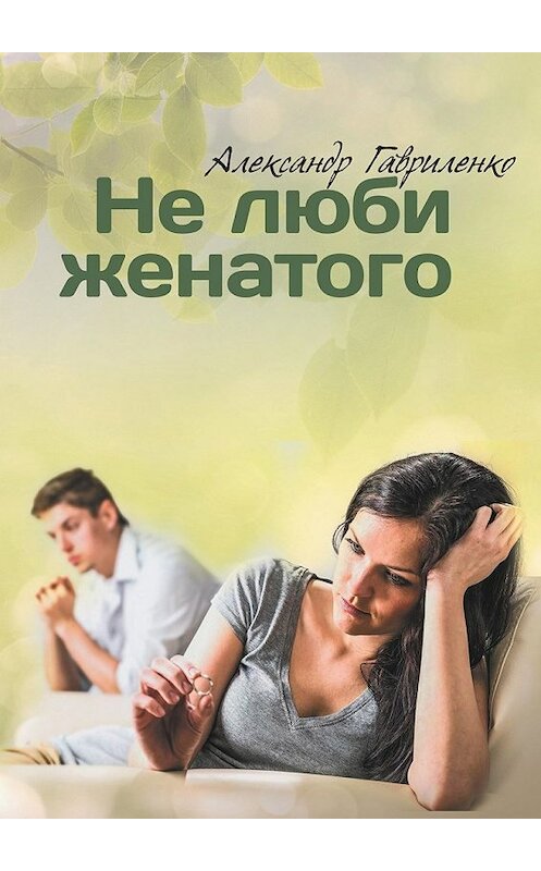 Обложка книги «Не люби женатого» автора Александр Гавриленко. ISBN 9785448385919.