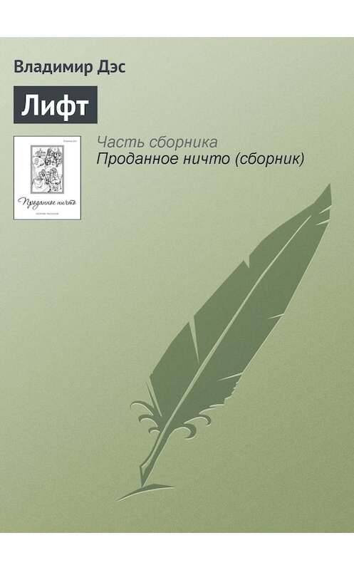 Обложка книги «Лифт» автора Владимира Дэса.