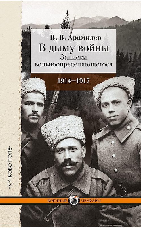 Обложка книги «В дыму войны. Записки вольноопределяющегося. 1914-1917» автора В. Арамилева издание 2015 года. ISBN 9785995005438.