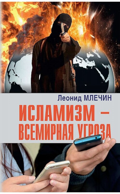 Обложка книги «Исламизм – всемирная угроза» автора Леонида Млечина. ISBN 9785604236550.